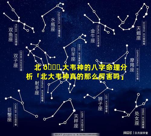 北 🐟 大韦神的八字命理分析「北大韦神真的那么厉害吗」